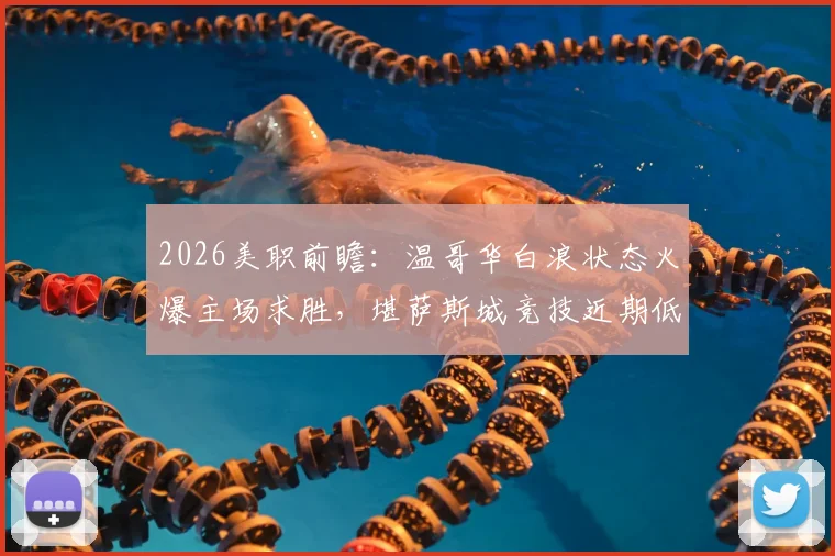 2026美职前瞻：温哥华白浪状态火爆主场求胜，堪萨斯城竞技近期低迷恐难招架