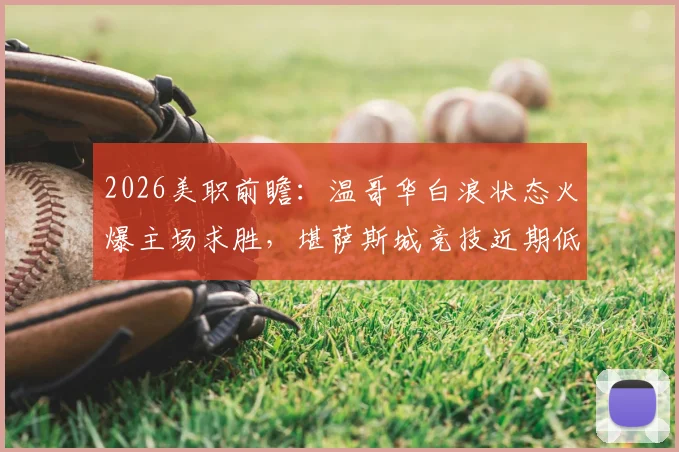2026美职前瞻：温哥华白浪状态火爆主场求胜，堪萨斯城竞技近期低迷恐难招架