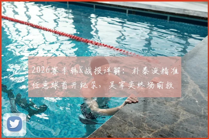 2026赛季韩K战报详解：朴泰浚精准任意球首开纪录，吴宰奕终场前救主，济州联1-1憾平金泉尚武
