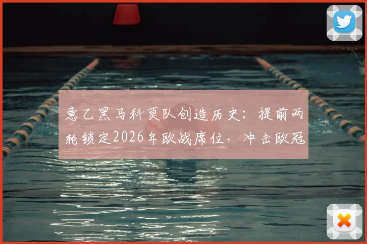 意乙黑马科莫队创造历史：提前两轮锁定2026年欧战席位，冲击欧冠需看最后两轮
