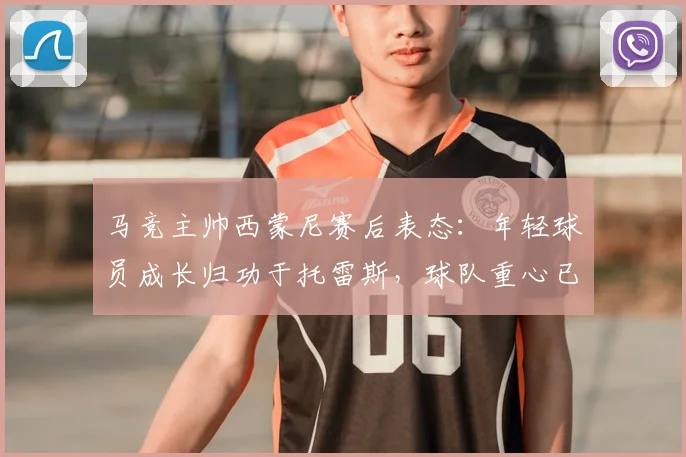 马竞主帅西蒙尼赛后表态：年轻球员成长归功于托雷斯，球队重心已转向2026年欧冠备战