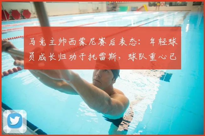 马竞主帅西蒙尼赛后表态：年轻球员成长归功于托雷斯，球队重心已转向2026年欧冠备战