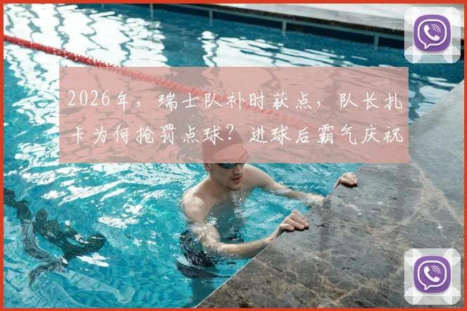 2026年,瑞士队补时获点,队长扎卡为何抢罚点球?进球后霸气庆祝,被指正面回击媒体质疑
