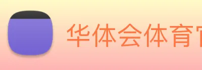 华体会体育 Logo